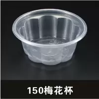 一次性塑料双皮奶杯150ML梅花布丁杯子200套 透明果冻塑料杯带盖