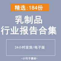 中国乳制品行业H675奶业乳品乳业市场调查研究分析报告合集