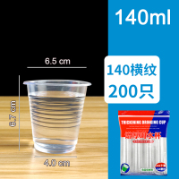 200只-(140ML横纹款) 家庭装 一次性杯子航空杯饮水杯1000只装商用透明超市小号塑料杯家用加厚