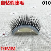 010自粘假睫毛无刺激一触式 3D免胶水自然浓密短款交叉款眼睫毛