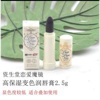 变色润唇膏2.5g*2支 亏晕清货!资生堂恋爱魔镜多效合一保湿透滑粉底膏10g 奶油水光肌