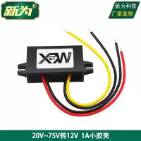 1A 小胶壳 24V36V48V60V转12V电源转换器 直流20V至75V变12V模块 60V降12V