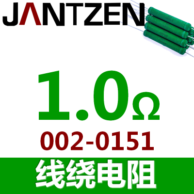 1.0欧/一个 丹麦Jantzen Superes 线绕电阻10瓦 发烧音响Hifi影音 分频器