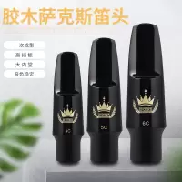 高音5C 笛头萨克斯胶木笛头中音高音次中音笛头初学4C5C6C7C8C风