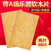 萨克斯软木 一片 特A级软木 高音 次/中音萨克斯软木 弯脖笛头接触处 单簧管黑管
