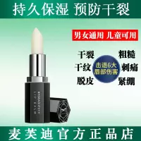 润唇膏[1支] 麦芙迪唇膏男士秋冬专用润唇膏滋润保湿嘴唇防干裂皮补水学生