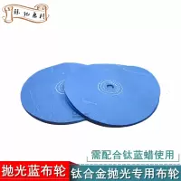 蓝布轮 钛合金抛光布轮 钛金属镜面抛光布轮 眼镜框表壳打磨布轮 蓝布轮