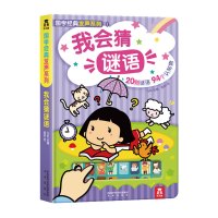 任选4册145我会猜谜语点读书猜迷语猜谜脑筋急转弯幼儿园有声读物1-2-3岁0幼儿童早教注音版小学生一年级二年级绘本猜