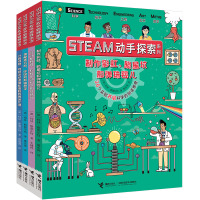 套装4册 STEAM动手探索系列:计算利息+设计机械臂+制作彩虹+揭秘蒸汽机 STEAM课程早教游戏书异想天开的科学游