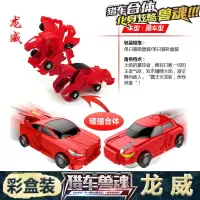 猎车兽魂彩盒装[龙威]碰撞合体-跑车型 三宝猎车兽魂碰撞合体变形机器人金刚爆速男孩子对撞合体儿童玩具