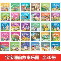 宝宝睡前故事乐园[全套30册] 全套60册宝宝绘本儿童故事书睡前故事启蒙早教书籍1-2-3-4-5-6岁婴儿书籍幼儿园大