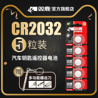 双鹿CR2032[5粒装] 双鹿原装奔驰奥迪大众汽车钥匙遥控器专用纽扣电池CR2025/CR2032/CR1620/CR