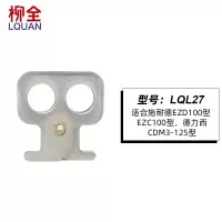 LQL27 柳全塑壳断路器锁施耐德NSX EZD100 EZC100锁29370挂锁附件LQL28