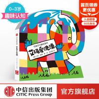 0-3岁花格子大象洗澡书 艾玛爱洗澡 大卫麦基 著 花格子大象宝宝成长系列 中信出版社童书 趣味认知 正版书籍