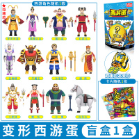 [西游蛋]随机1盒 西游记玩具西游蛋盲盒齐天大圣孙悟空师徒四人变形玩具全套人偶