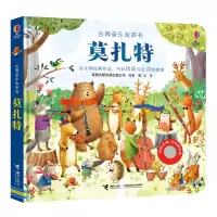 莫扎特 尤斯伯恩古典音乐发声书宝宝早教启蒙手指触摸点读认知发声书儿童益智玩具书亲子共读幼儿园推荐经典幼儿音乐启蒙认知书