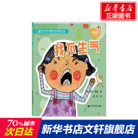 儿童行为和情商培养绘本.我不生气 正版 儿童行为和情商培养绘本 拼音拼读训练幼小衔接一日一练 搭配四五快读小熊很忙儿童1