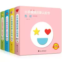 正版全4册小手摸摸启蒙认知书 撕不烂绘本两三岁宝宝书籍绘本0-3周岁幼儿园数字颜色形状对比幼儿童早教翻翻卡洞洞书宝宝益
