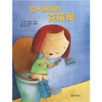 陷入困境的克莱奥 0-3-4-5-6周岁少幼儿童宝宝早教启蒙绘本图画故事书 亲子阅读幼儿园中班早教经典睡前图画故事书绘