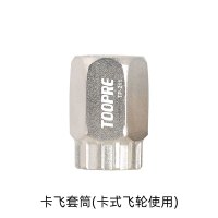 卡飞套筒 TOOPRE山地自行车卡式飞轮拆卸工具套筒卡飞旋飞塔轮维修拆装扳手