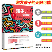 正版 激发孩子的无限潜能 孩子你能行男女孩早教读懂孩子的心育儿书捕捉儿童心理学教育孩子的书籍家庭教育父母必读