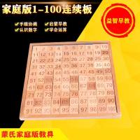 家庭版1-100连续板 儿童木制百数板蒙氏教具儿童蒙特梭利益智早教1-100连续数字板