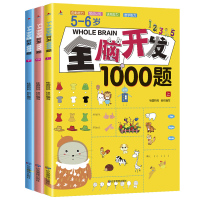 全套3本5-6岁全脑开发1000题幼儿益智书籍思维训练练习册宝宝左右脑开发儿童课堂早教闪卡全脑潜能开发教具全套大开本游