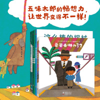 五味太郎畅想力经典套装(全4册)儿童早教启蒙绘本故事书3-6-7-8岁小学生科普百科全书幼儿园小学生一二年级课外阅读书