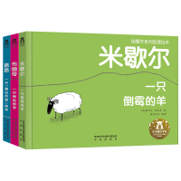 倒霉羊系列哲理绘本套装全3册 3-5-6岁乐乐趣童书宝宝成长儿童精装绘本 亲子互动睡前故事绘本阅读 幼儿园 早教绘本启