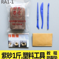 RA1-1紫砂1斤+塑刀等(如图所示 陶泥手工制作学生免烧粘土陶瓷软陶泥瓷泥雕塑泥陶艺软陶土泥巴