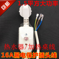 库存特价1.5平方1.8米 16A大功率电热水器防漏电保护插头1.5平方断路保护器插座漏电插头