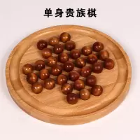 单身贵族棋 楠竹木制单身贵族棋孔明棋钻石棋独立棋一个人玩的玩具儿童益智