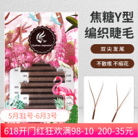 0.07焦糖色Y型一秒自动编织嫁接睫毛开花自然仿真水貂毛假睫毛