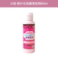 大创 粉扑化妆刷清洗剂80ml SUVI 日本DAISO大创 粉扑化妆刷清洗剂80ml 清洁剂清洗液