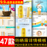 bb霜隔离霜防晒霜防晒喷雾户外护肤品宝贝描述详情页PSD分层模板