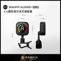 A12-CS 圆形调音表 SWIFF瑞孚C10/A12 脚踏调音器电吉他贝斯通用调音单块 专用调音表