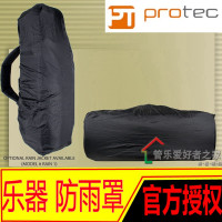 小号箱包用 普路太 PROTEC RAIN1乐器 防雨罩 萨克斯小号长号提琴包大号等用