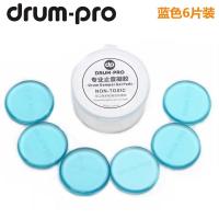 蓝色6片装 DRUMPRO止音胶泛音贴军鼓通嗵鼓硅胶架子爵士鼓牛铃镲片乐器配件