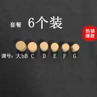 笛塞6个装 竹笛镶头笛子堵消音器 笛子木塞软木塞 竹笛塞子笛塞堵头乐器配件