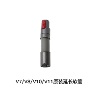 V7-V15通用伸缩软管 原装全新拆机配件 dyson戴森吸尘器配件V7 V8通用伸缩软管延长软管V10转向弯管原装