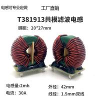 共模电感定制 EMI共模电感30A 2mH电源滤波器381913扼流圈线径1.5*2脚距20*27mm