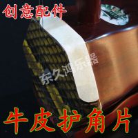 牛皮二胡护角片割毛款自带双面胶 敦煌通用耐磨二胡护角片牛皮包角防磨包角贴配件苏州古悦乐器牛皮