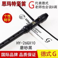 德式G+赠品 竖笛SMART思玛特德式G 8孔C调高音HY-26GX10音乐课教学八孔竖笛