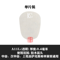 A11L单片 法国bg萨克斯牙垫中音笛头牙垫高音次中音黑管单簧管牙垫透明加厚
