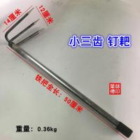 小三齿 钉耙(含铁把50) 3 4齿 耙子钉耙农具小铁耙农用耙泥耙松土翻土耙钊子三齿四齿抓钩