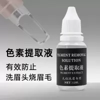 无创洗眉专用 提取液 无创洗眉色素提取液不刮眉不焦眉黑科技光头专用搭档涂抹分解精华