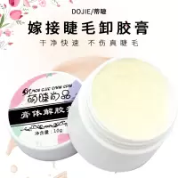 卸睫毛嫁接 解胶剂温和无刺激 快速卸除嫁接睫毛解胶膏