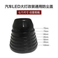 万能通用防尘罩[单只价] 单支装 多功能汽车LED大灯加长防尘罩改装通用大灯后盖延长胶防水盖