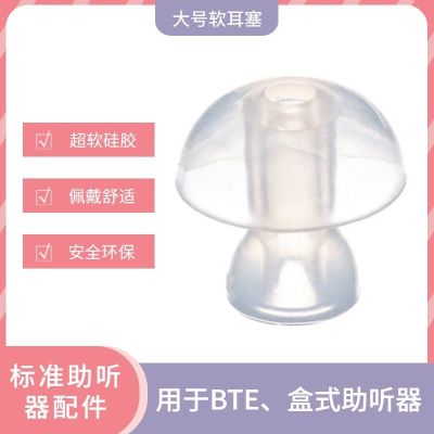 大号助听器专用耳塞3只_一套(3 只) 3只装 耳背式助听器耳塞耳冒耳帽硅胶软耳塞蘑菇头峰力西门子专用