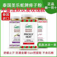泰国SNAKE BRAND圣乐圣露斯蛇粉痱子粉蛇牌热痱粉爽身粉